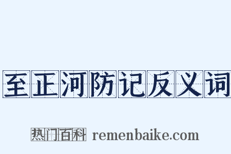 至正河防记反义词是什么意思的图片